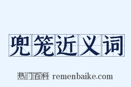 兜笼近义词是什么意思的图片